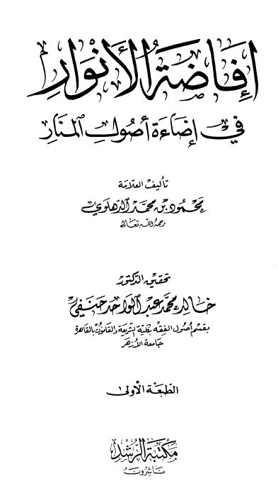 إفاضة الأنوار في إضاءة أصول المنار